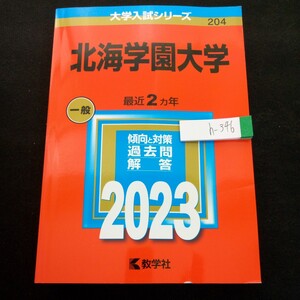 h-346 大学入試シリーズ 204 北海学園大学 最近２カ年 一般 傾向と対策 過去問 解答 2023 教学社 2022年第1刷発行 赤本※1