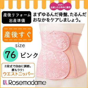 産後すぐ ニッパー 76 ピンク＊新品 ローズマダム 産後リフォーム 2段調節 ウエストニッパー 骨盤補正 骨盤ケア 入院 出産 L 腰痛緩和