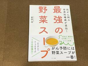 ★抗がん剤の世界的権威が伝授！最強の野菜スープ活用レシピ /前田浩, 古澤靖子/帯付き