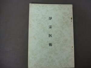 「浄霊医術」発行年不明　世界救世教　岡田茂吉　明主様　送料無料！