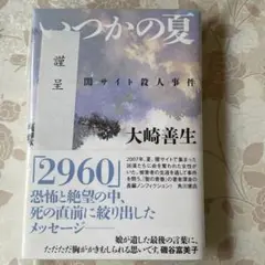 いつかの夏 名古屋闇サイト殺人事件