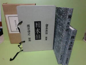 富木友治原著/勝平得之画『橡ノ木の話』昭和56年初版一帙二冊納め　外函