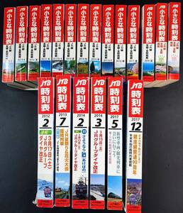 【JTB 時刻表（小さな時刻表）2013年～2021年（不揃い）】20冊　※さよなら「あけぼの」/銀座線開通90周年/ 創刊88年/