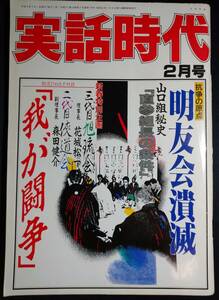 雑誌『実話時代』 1994年2月号/平成6年/1990年代