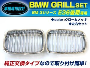 BMW 3シリーズ E36 後期 316i キドニーグリル クロームメッキ フロントグリル 後付け 純正交換用 左右セット 取り付け簡単