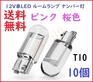 送料無料 10個 ピンク 桜色 桃色 T10 LED バルブ ポジション ナンバー灯 高品質COB 電球 メーター球 ルームランプ 室内灯 12V用 10個セット