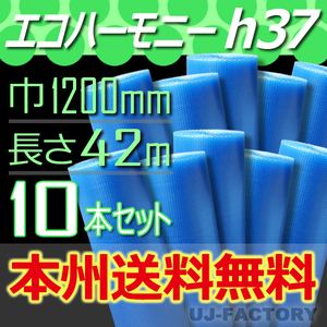 【送料無料！/法人様・個人事業主様】★川上産業/プチプチ・エコハーモニー 1200mm×42m (h37) 10本/ロール・シート