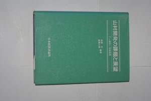 山村開発の課題と展望　日本経済評論社