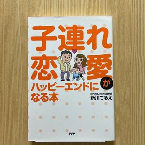 子連れ恋愛がハッピーエンドになる本