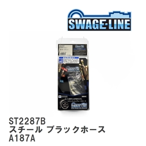 【SWAGE-LINE/スウェッジライン】 ブレーキホース 1台分キット スチール ブラックスモークホース ミツビシ スタリオン A187A [ST2287B]