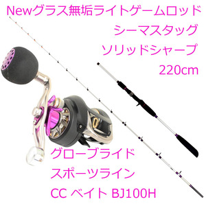 ▲シーマスタッグ ソリッドシャープ 220cm 30号 + CC ベイト BJ100H (ori-funeset007)