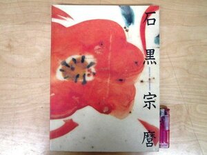 ◇F2184 図録「人間国宝 石黒宗麿 陶芸のエスプリ」1996年 朝日新聞社 工芸/陶磁器/陶芸/茶道具/茶器/茶陶/展覧会カタログ