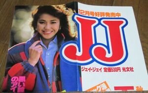 青3）80年代JJジェイジェイ広告ポスター12月号　賀来千香子　エレガンストラッド大図鑑　大きさ約73.5㎝×35㎝　折れ線あり