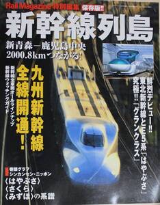 【古本・雑誌】新幹線列島　保存版　レイル・マガジン4月号増刊　2011年4月1日発行