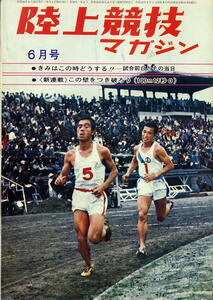 【陸上競技マガジン】1969年 (S44) 6月号 ★ きみはこの時どうする！試合前日とその当日 ★ この壁をつき破ろう 100ｍ12秒0