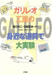 ガリレオ工房の身近な道具で大実験/滝川洋二(著者),石崎喜治(著者),タカダカズヤ