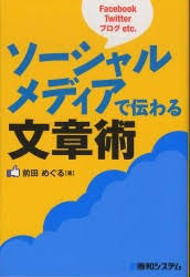 ソーシャルメディアで伝わる文章術 (単行本)