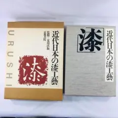 近代日本の漆工芸 URUSHI 京都書院 題名：漆　 伝統工芸