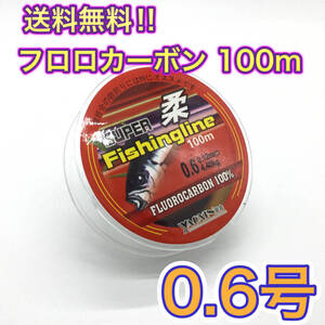 L51匿名配送#フロロカーボン 0.6号 100m巻き 道糸　リーダー