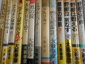 【状態の劣化あり】大藪春彦著作　まとめて49冊セット　トラブル・シューター　男の掟　戦場の狩人　他