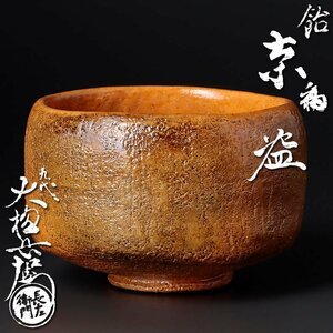 【古美味】九代大樋長左衛門 飴釉茶碗 茶道具 保証品 vTV9