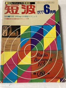 BCLフアン情報誌短波1977年6月号,海外放送受信情報誌,特集:VHF DXingその受信テクニック,BCL技術講座：マッチングのとり方,発行人:糸川英夫