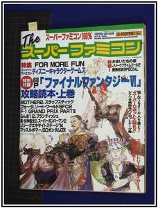 p7635『ゲーム雑誌:Theスーパーファミコン H6 no.80』スーパーロボット大戦/マッスルボマー/MOTHER2/ディズニーキャラクター/他