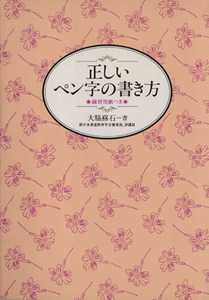 正しいペン字の書き方/大脇蘇石(著者)