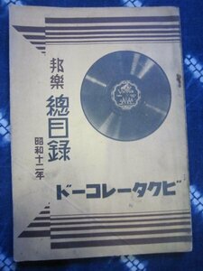 ビクターレコード邦楽総目録／昭和１２年★ＳＰレコードＳＰ盤★作詞・作曲家、演奏家小伝、長時間盤、ビクタージュニア盤併載