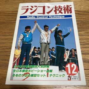 ラジコン技術 1986年12月号 TAMIYA KYOSHO AYK ABCホビー YOKOMO タミヤ 田宮 京商 ヨコモ ラジコンカー RCカー