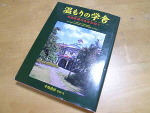 中島清治 【 温もりの学舎 ～木造建築の美を訪ねて～ 】 木造校舎