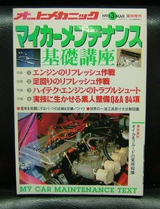 オートメカニック１９９３年３月号