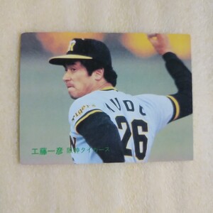 １９８３カルビー野球カード№６８工藤一彦（阪神）