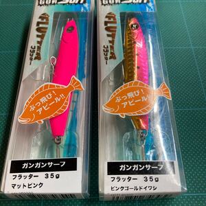 即決 2個セット 35g マットピンク、 ピンクゴールドイワシ フラッター ガンガンサーフ オーシャンルーラー　