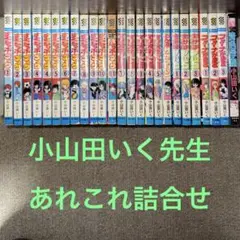 小山田いく　すくらっぷ・ブック　きみはノルン　マリオネット師ほか