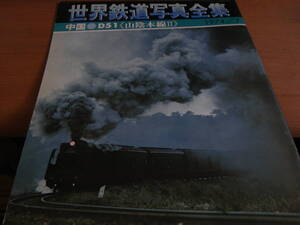 月刊世界鉄道写真全集1974年7月号　中国●D51　山陰本線Ⅱ/彰文社