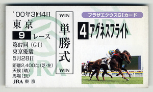 ★非売品 アグネスフライト 第67回東京優駿（日本ダービー） 単勝馬券型 カード ＪＲＡ プラザエクウスG1カード 河内洋 競馬カード 即決