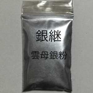 10g 匿名配送です 銀継 蒔絵用 高品質 銀泥雲母 銀粉 無害 安全