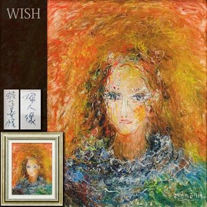 【真作】【WISH】蛭子善悦「婦人像」油彩 6号 ◆美人 　　〇フランス在住重鎮 国画会会員 サロン・ドートンヌ会員 #25012205