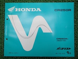 CR250R パーツリスト 1版 ホンダ 正規 中古 バイク 整備書 ME03-194 整備に役立ちます 車検 パーツカタログ 整備書