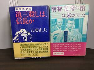 日本史関連書籍　八切止夫 　明智光秀の槍は朱かった　＆　八切止夫 道三殺しは、信長か　2冊セット　H223