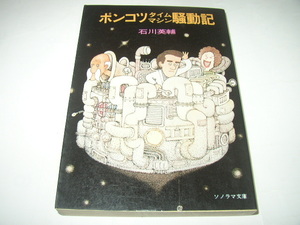 石川英輔「ポンコツタイムマシン騒動記」ソノラマ文庫