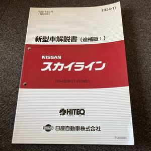 日産 R34 スカイライン GTR 新型車解説書 追補版Ⅰ サービスマニュアル 整備要領書 修理書 整備書 GT- BNR34 他R32 R33 RB20 RB25 RB26