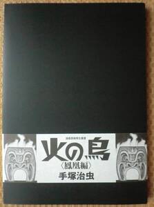 火の鳥 鳳凰編 漫画原稿再生叢書 手塚治虫 読める複製原画 原寸大 特殊製本 復刊ドットコム A3判 コデックス装 解説小冊子