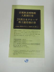 ●○38767 JR西日本グループ　株主優待割引券　京都鉄道博物館　入館割引券　冊子○●