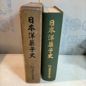 非売品 日本洋菓子史 昭和35年 池田文痴菴 日本洋菓子協会▲古本/函スレヤケシミ傷み/表紙スレシミ/小口シミヤケ/数頁シワ有/スイーツ/歴史