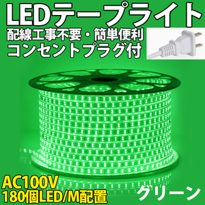 送料無料 LEDテープライト コンセントプラグ付き 家庭用 AC100V 3M 540SMD/3M 配線工事不要　簡単便利　グリーン　間接照明　棚照明　二列