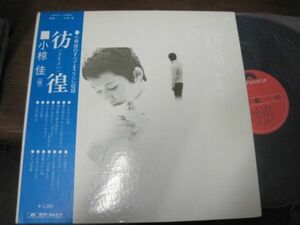 小椋桂 / Kei Ogura - 彷徨 /MR 2211/帯付/国内盤LPレコード