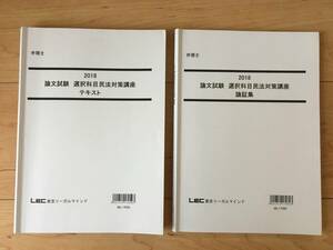 LEC　弁理士　論文試験　選択科目民法対策講座2018　重点チェック等の書き込み