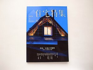 新建築　住宅特集2018年6月号●特集=木造の可能性 - 木をめぐる建築家の創意